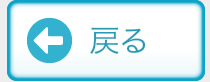 戻る